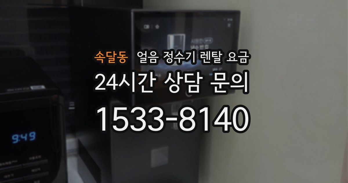속달동 얼음 정수기 렌탈 요금