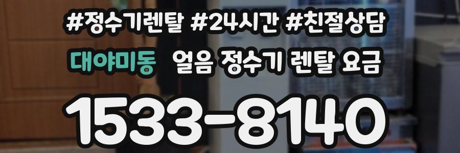 대야미동 얼음 정수기 렌탈 요금