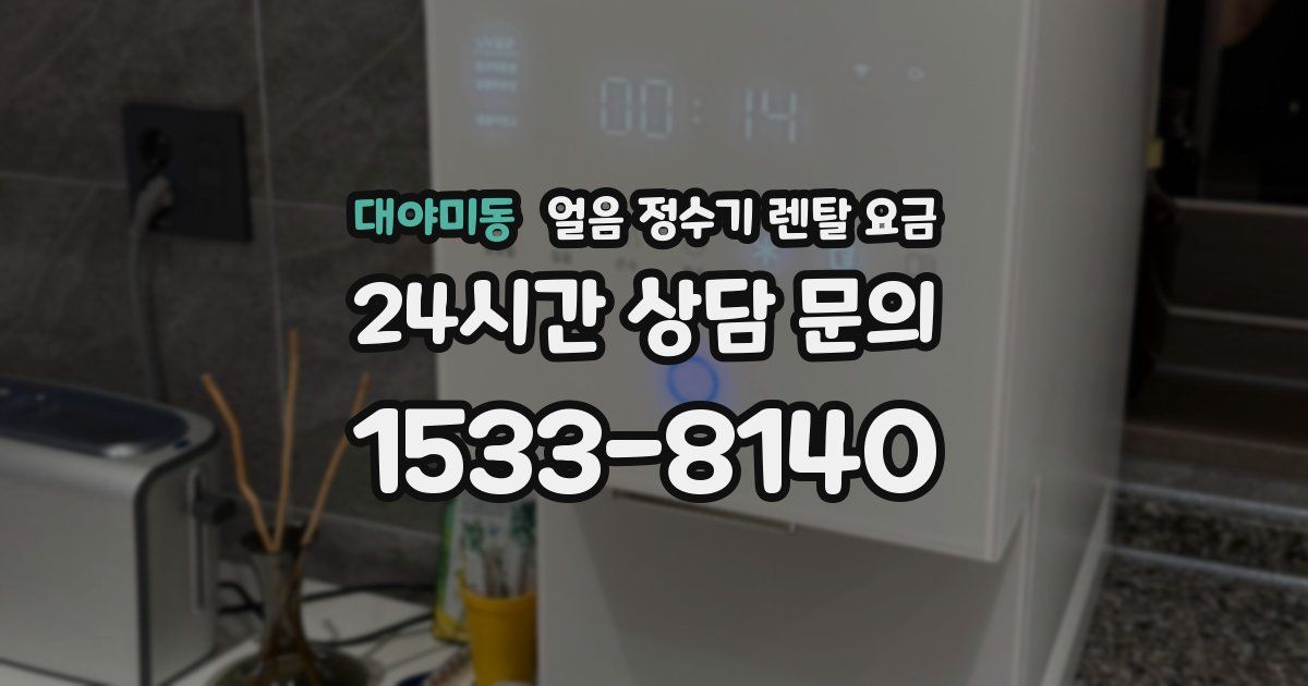 대야미동 얼음 정수기 렌탈 요금