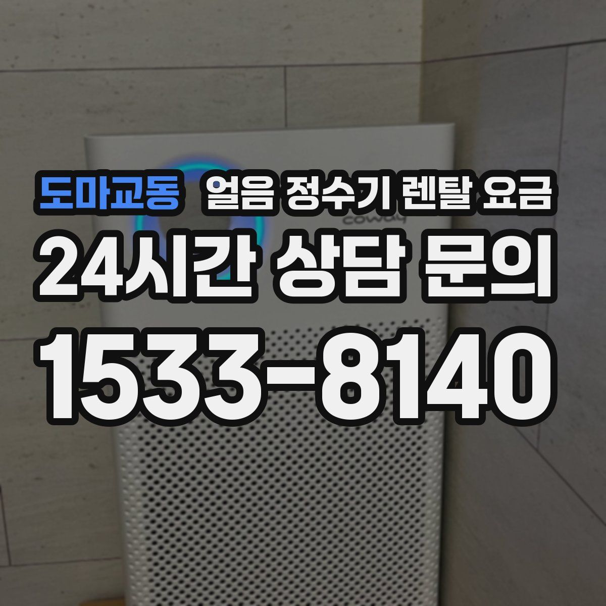 도마교동 얼음 정수기 렌탈 요금