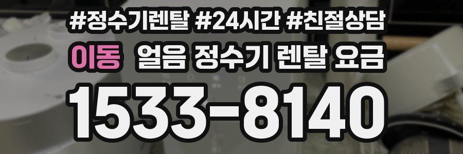 이동 얼음 정수기 렌탈 요금