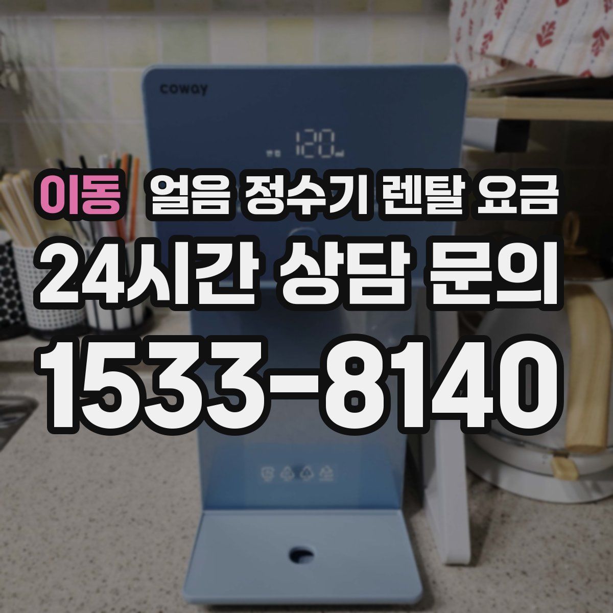 이동 얼음 정수기 렌탈 요금