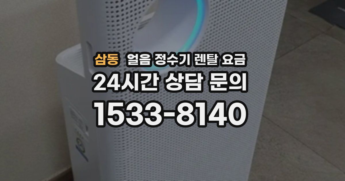 삼동 얼음 정수기 렌탈 요금