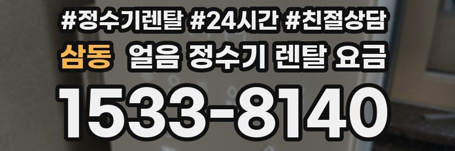 삼동 얼음 정수기 렌탈 요금