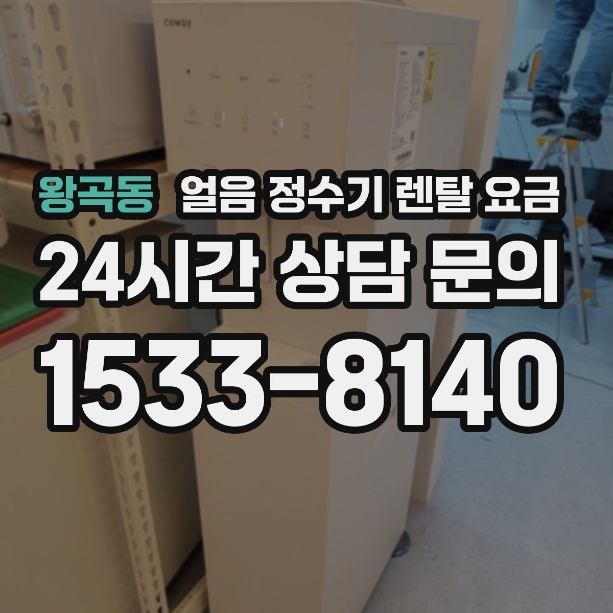 왕곡동 얼음 정수기 렌탈 요금