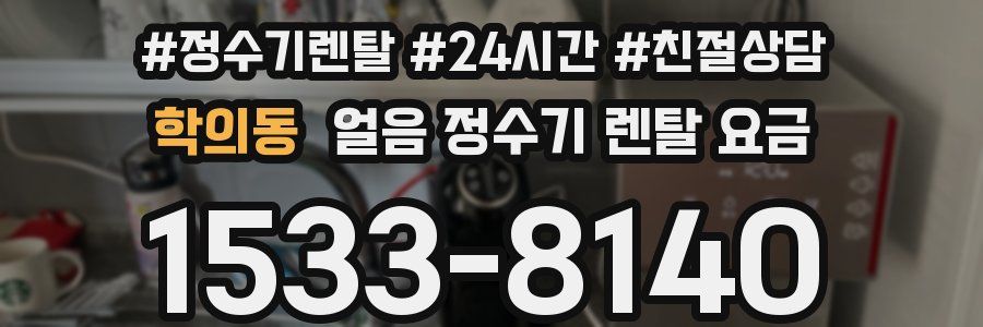 학의동 얼음 정수기 렌탈 요금