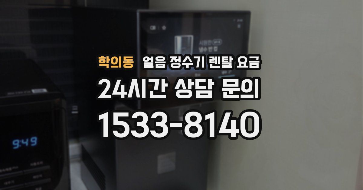 학의동 얼음 정수기 렌탈 요금