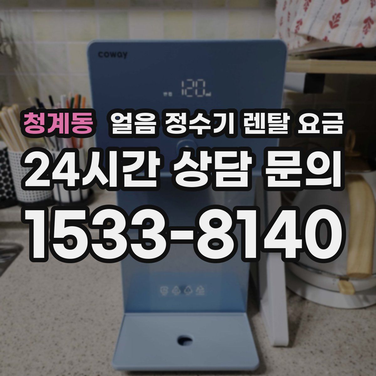 청계동 얼음 정수기 렌탈 요금