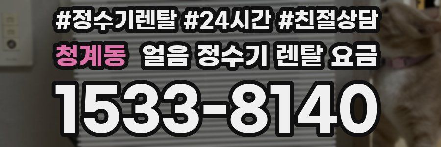 청계동 얼음 정수기 렌탈 요금