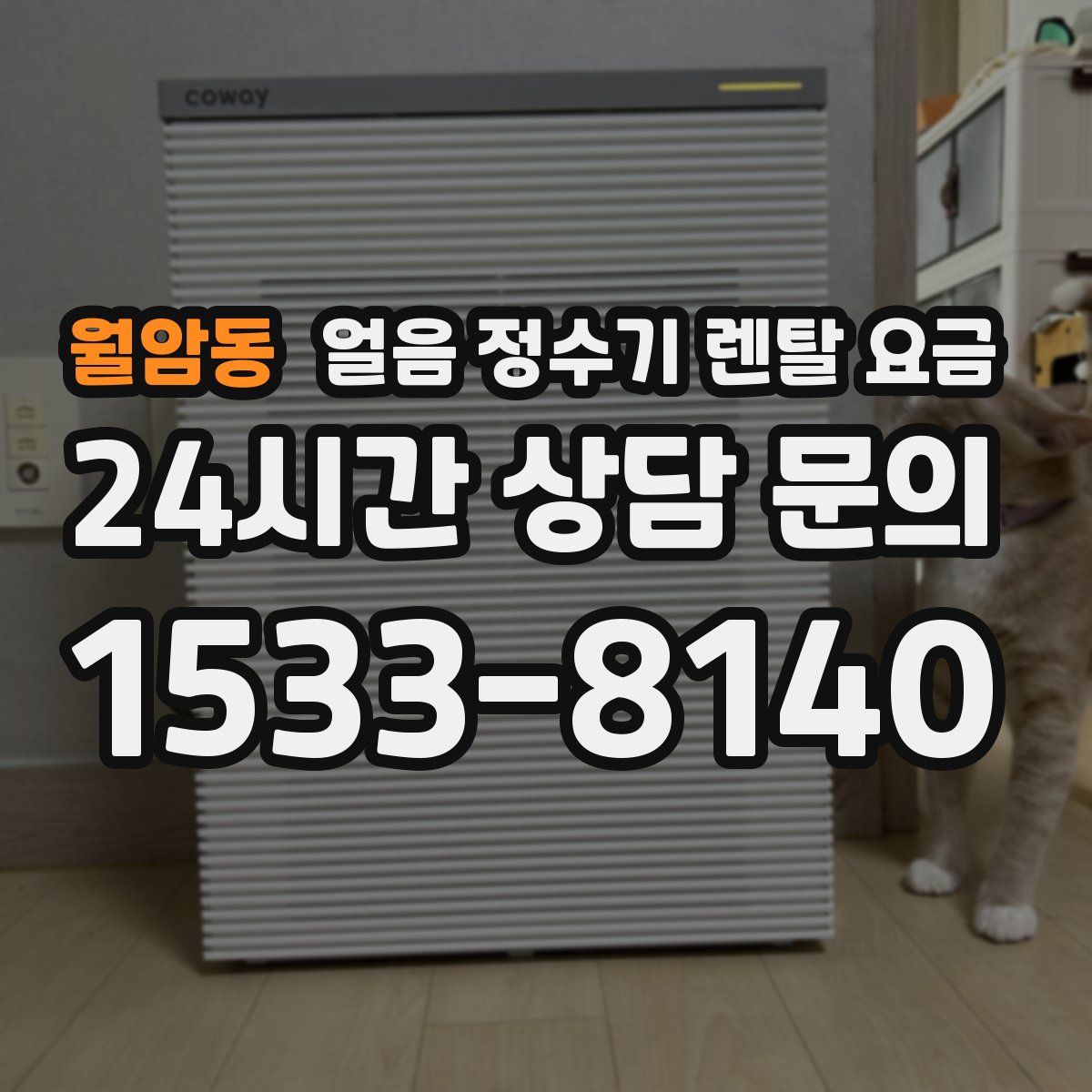 월암동 얼음 정수기 렌탈 요금