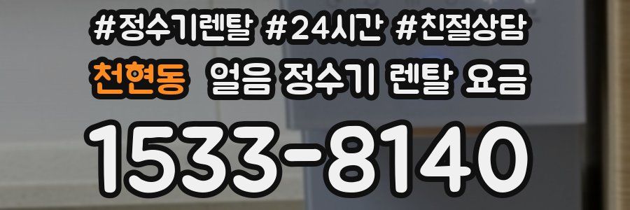 천현동 얼음 정수기 렌탈 요금