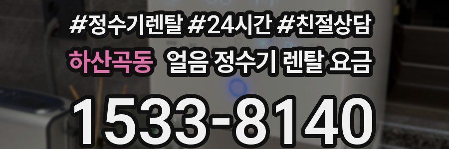 하산곡동 얼음 정수기 렌탈 요금