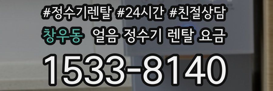 창우동 얼음 정수기 렌탈 요금
