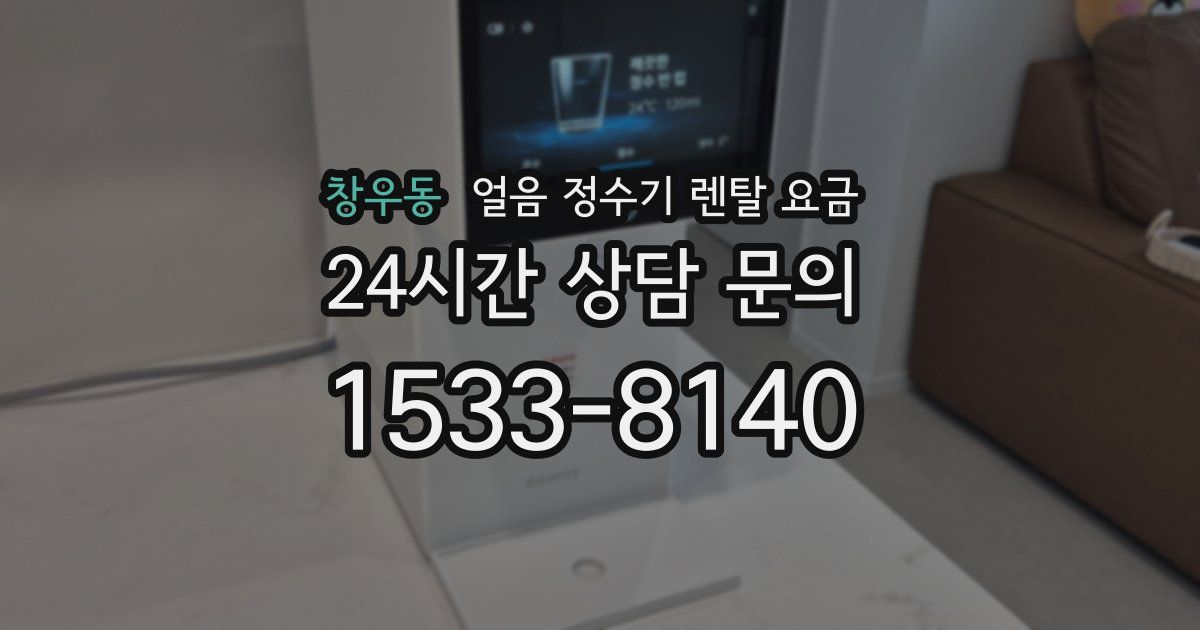 창우동 얼음 정수기 렌탈 요금