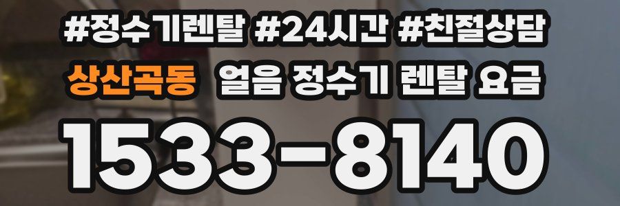 상산곡동 얼음 정수기 렌탈 요금