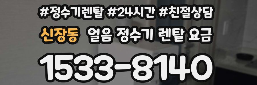 신장동 얼음 정수기 렌탈 요금