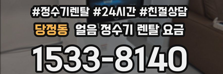 당정동 얼음 정수기 렌탈 요금