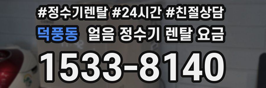 덕풍동 얼음 정수기 렌탈 요금