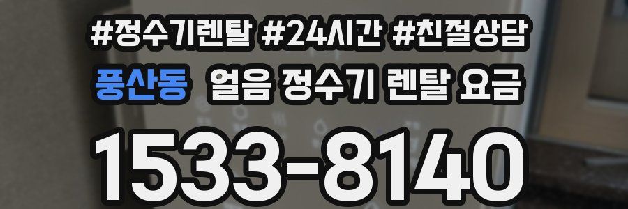 풍산동 얼음 정수기 렌탈 요금