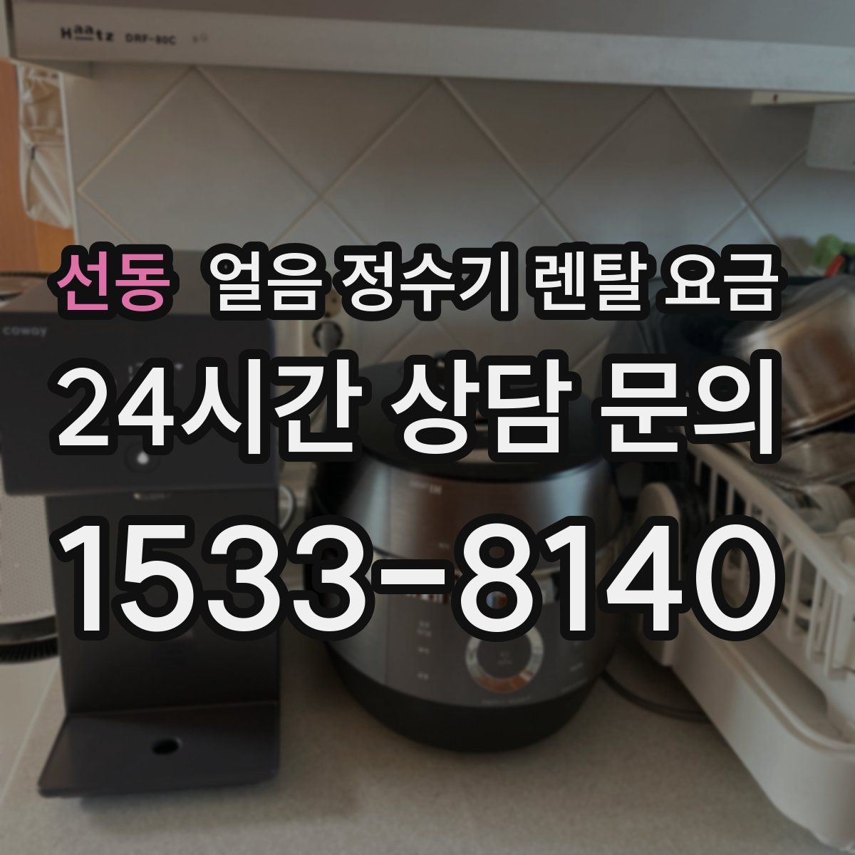 선동 얼음 정수기 렌탈 요금