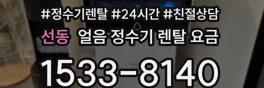 선동 얼음 정수기 렌탈 요금