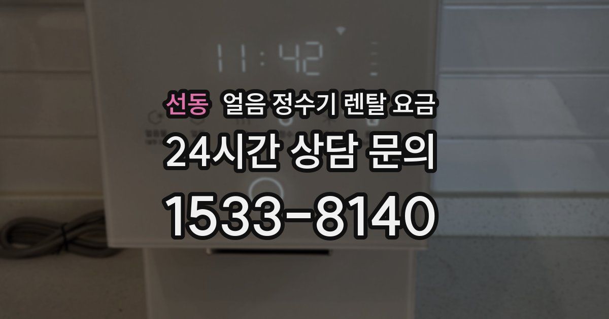 선동 얼음 정수기 렌탈 요금
