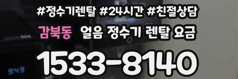 감북동 얼음 정수기 렌탈 요금