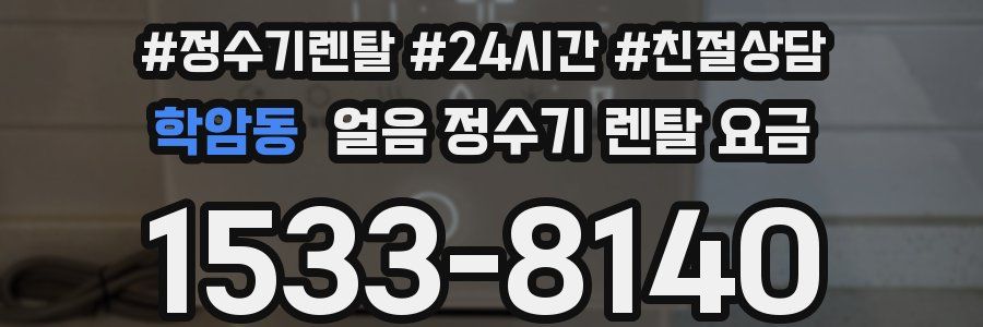 학암동 얼음 정수기 렌탈 요금
