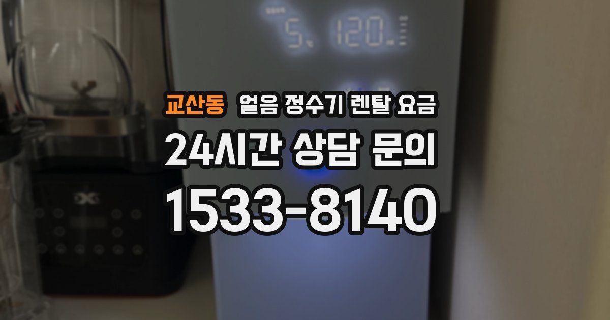 교산동 얼음 정수기 렌탈 요금