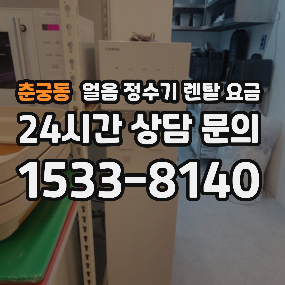 춘궁동 얼음 정수기 렌탈 요금