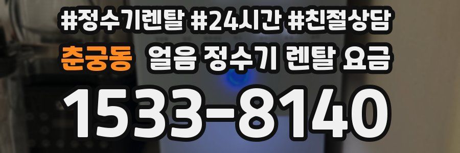 춘궁동 얼음 정수기 렌탈 요금
