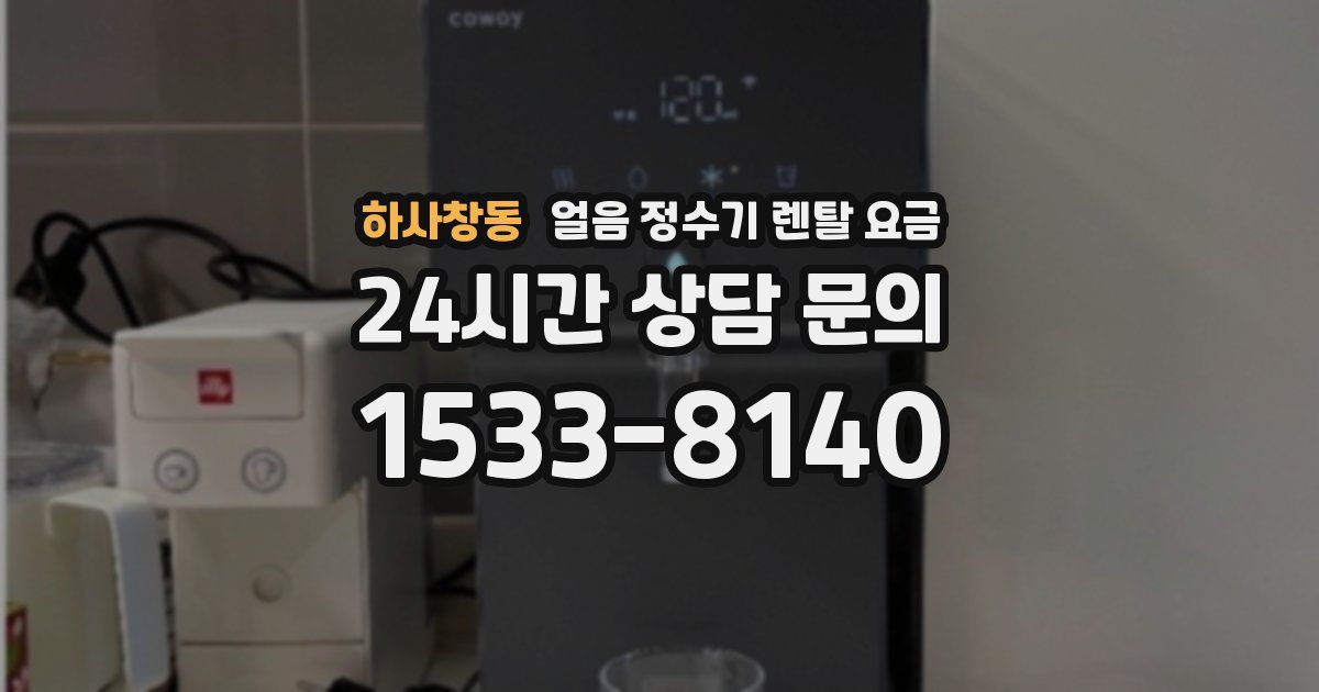 하사창동 얼음 정수기 렌탈 요금