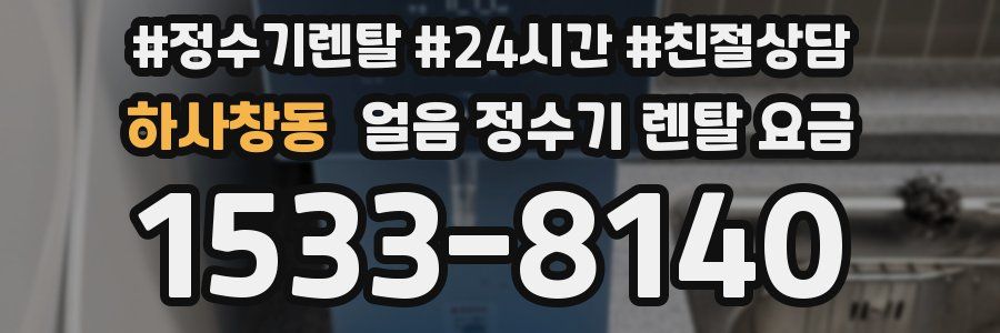 하사창동 얼음 정수기 렌탈 요금