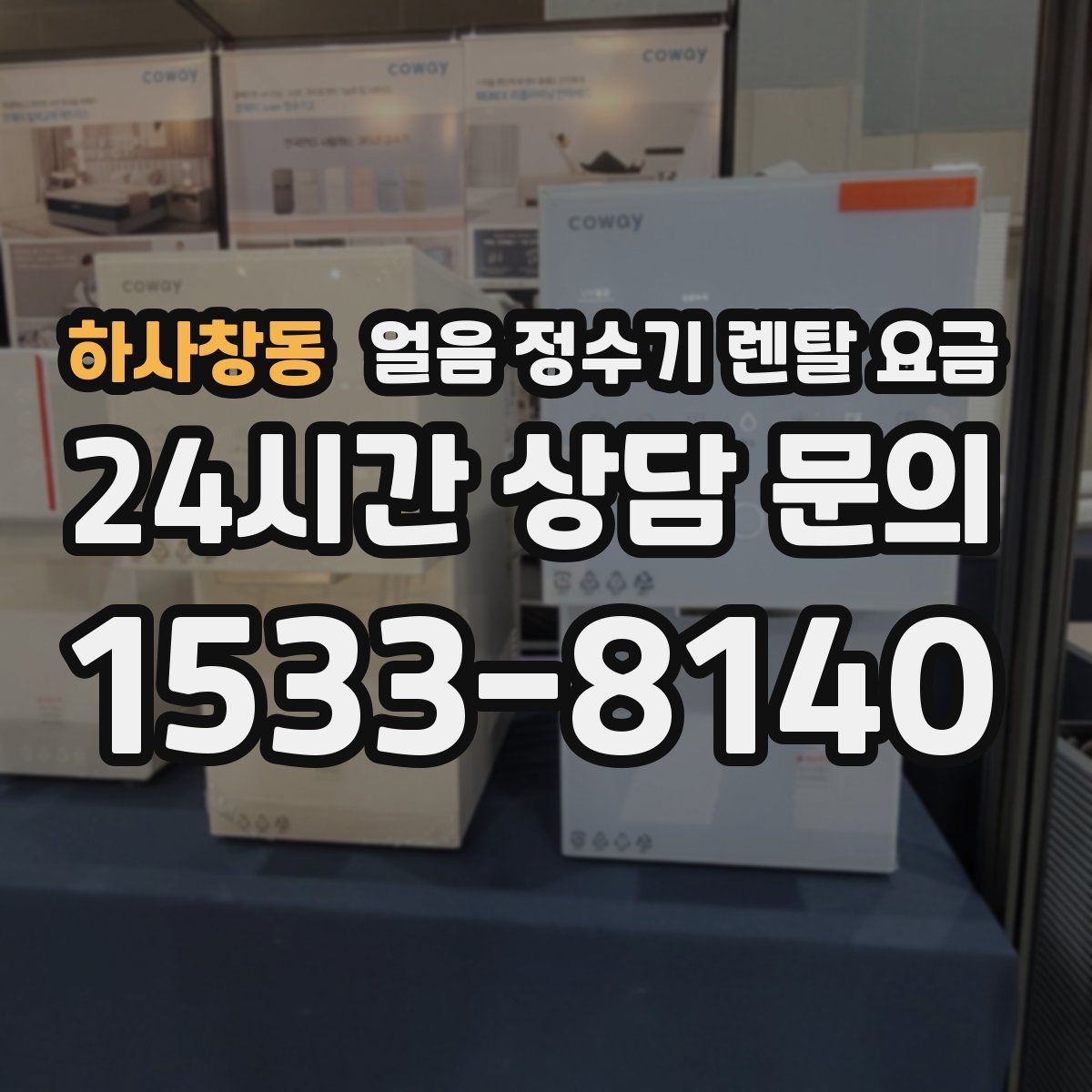 하사창동 얼음 정수기 렌탈 요금