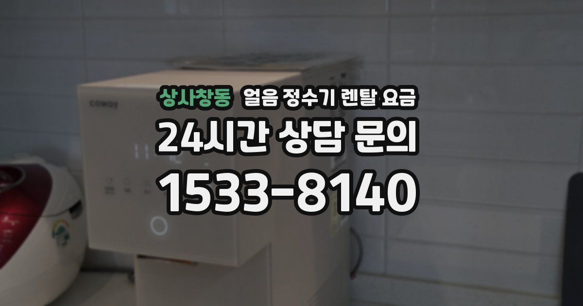 상사창동 얼음 정수기 렌탈 요금
