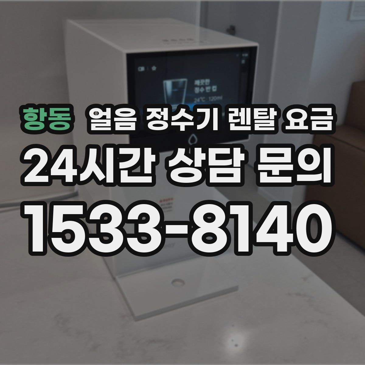 항동 얼음 정수기 렌탈 요금