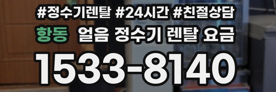 항동 얼음 정수기 렌탈 요금