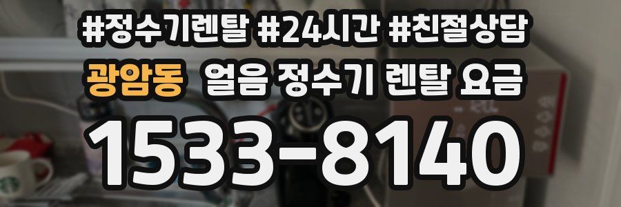 광암동 얼음 정수기 렌탈 요금
