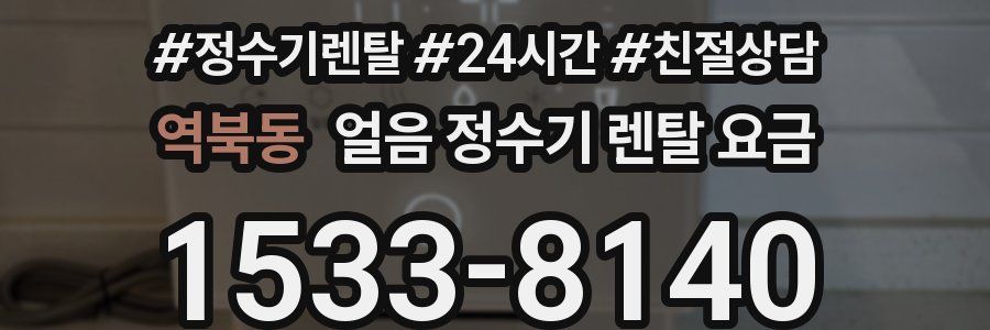 역북동 얼음 정수기 렌탈 요금