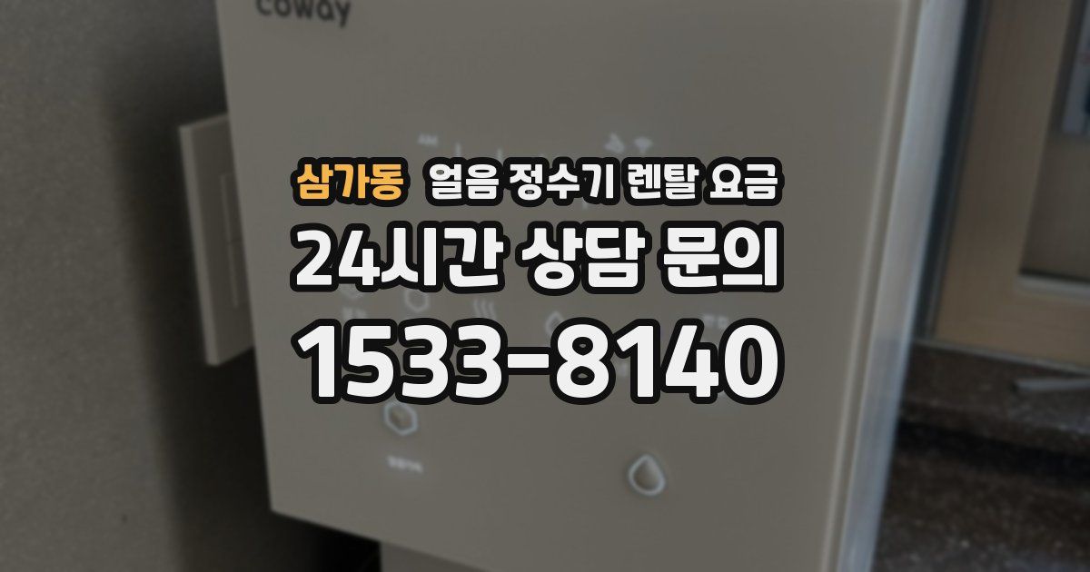 삼가동 얼음 정수기 렌탈 요금