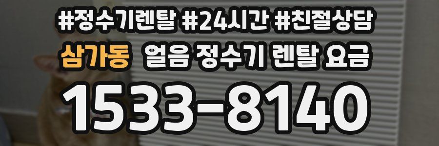 삼가동 얼음 정수기 렌탈 요금