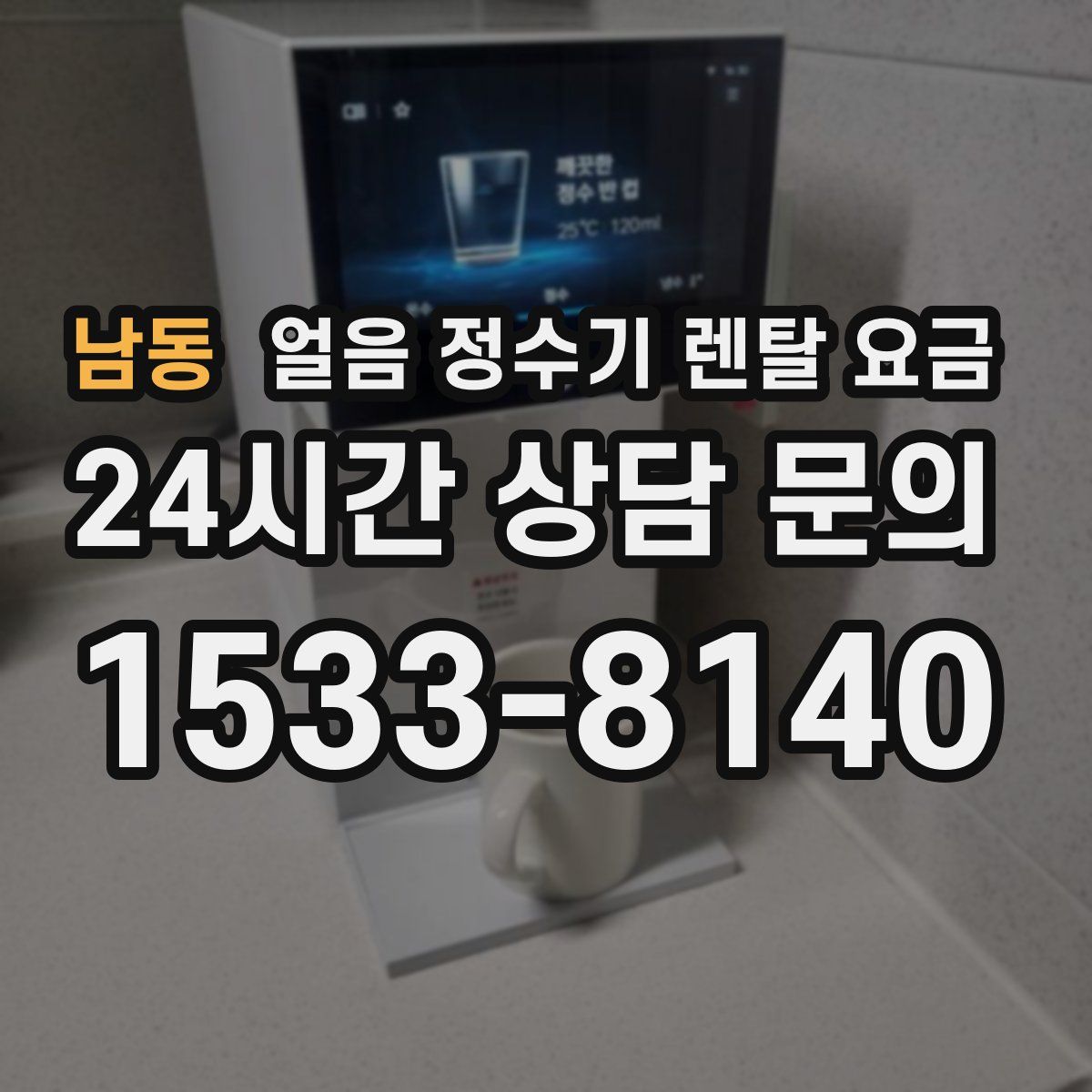 남동 얼음 정수기 렌탈 요금