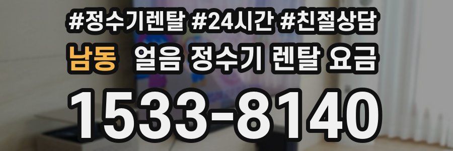 남동 얼음 정수기 렌탈 요금