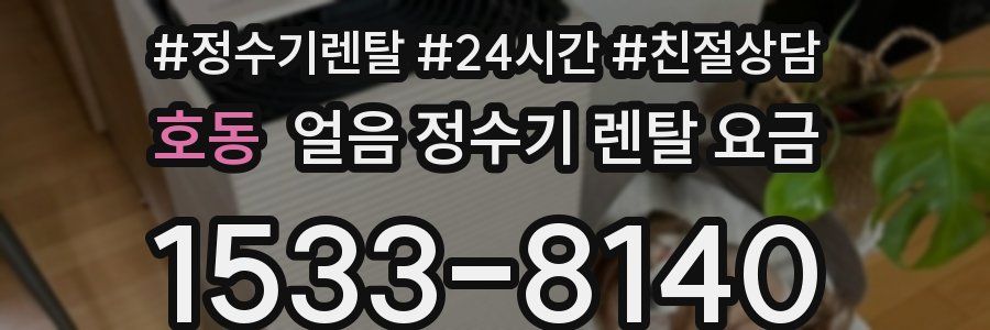 호동 얼음 정수기 렌탈 요금