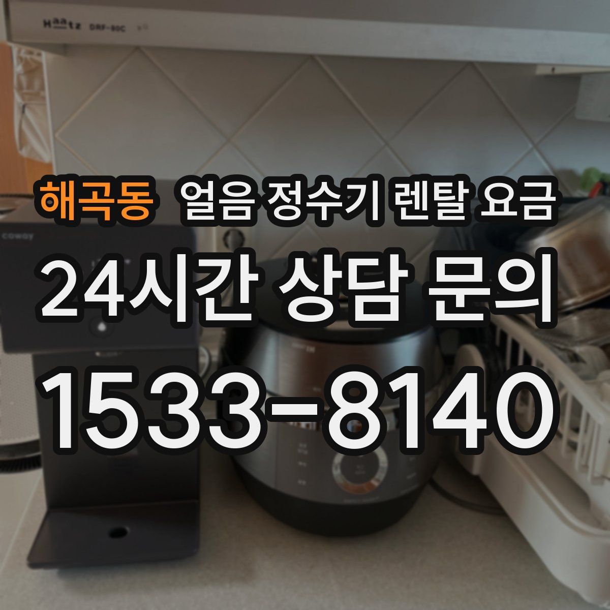 해곡동 얼음 정수기 렌탈 요금