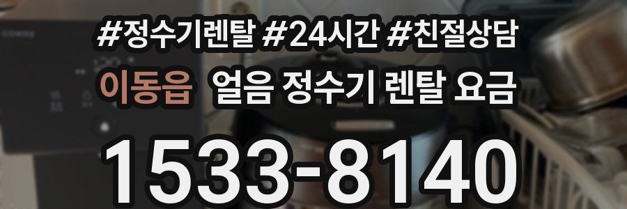 이동읍 얼음 정수기 렌탈 요금