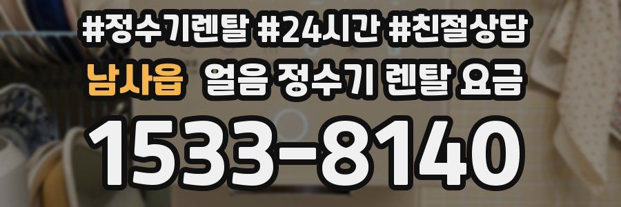 남사읍 얼음 정수기 렌탈 요금