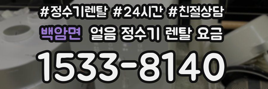 백암면 얼음 정수기 렌탈 요금