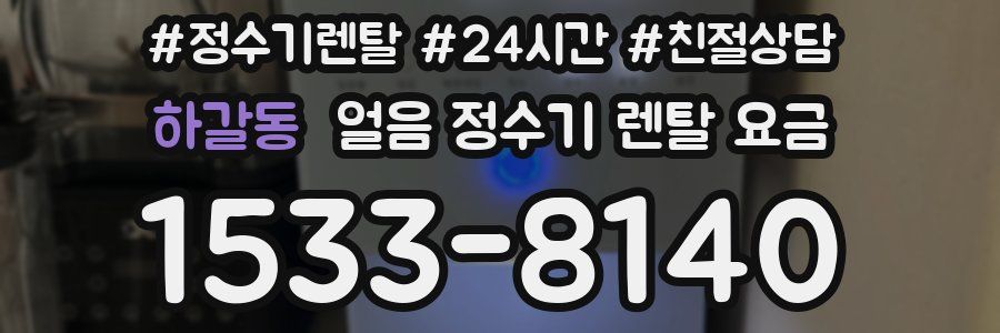 하갈동 얼음 정수기 렌탈 요금