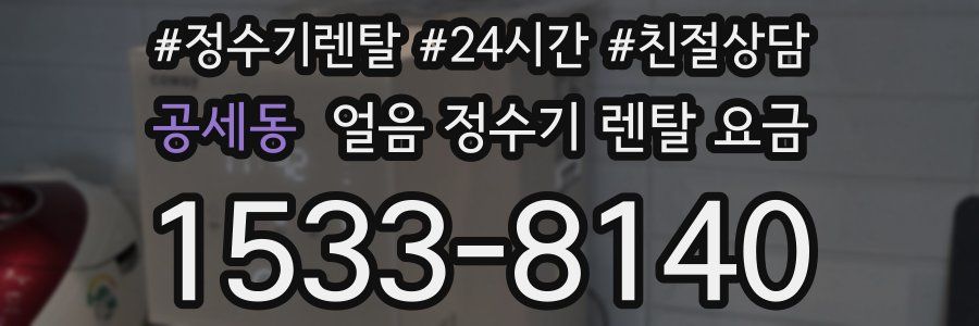 공세동 얼음 정수기 렌탈 요금